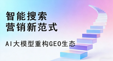 新浦区全域优化生态，构建品牌全网协同、区域深耕的流量增长体系