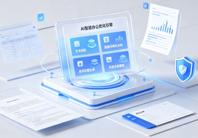 新浦区AI重构现代办公体系 智能优化引擎助力企业轻量化高效运营