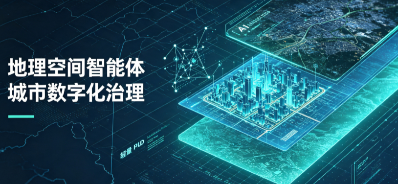 新浦区地理 AI 智能体 Geo 优化落地城市全域治理，多维空间驱动精细化管理