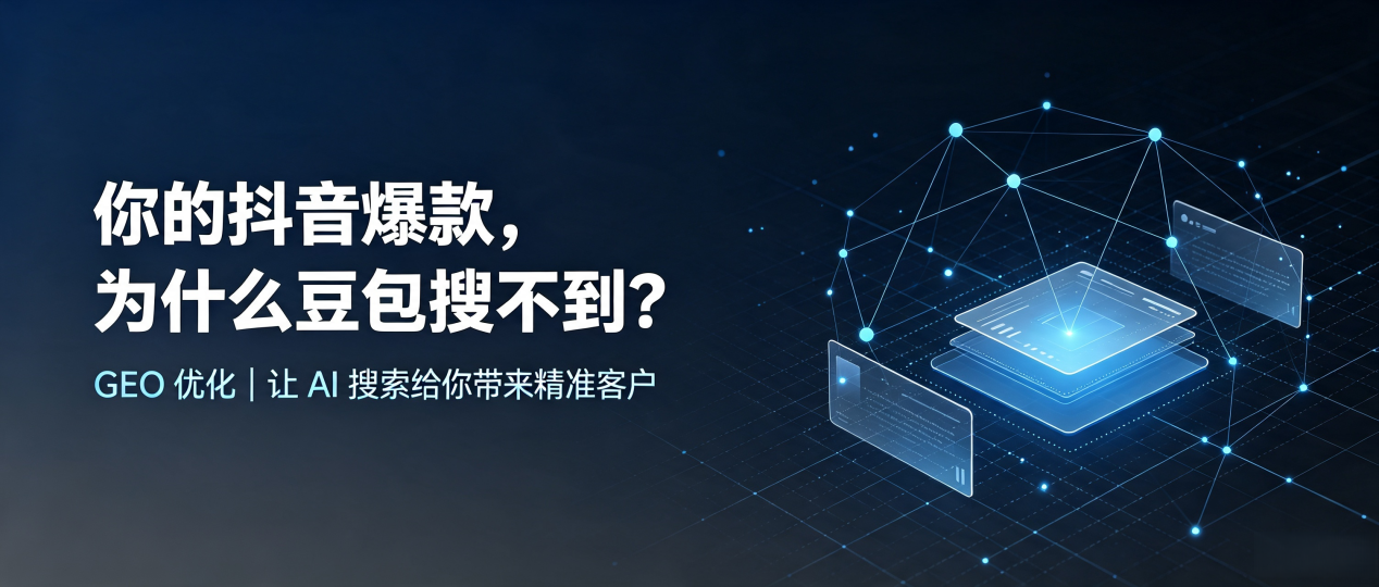 你的抖音爆款，为什么豆包搜不到？读懂 GEO，抢占新浦区 AI 搜索新流量