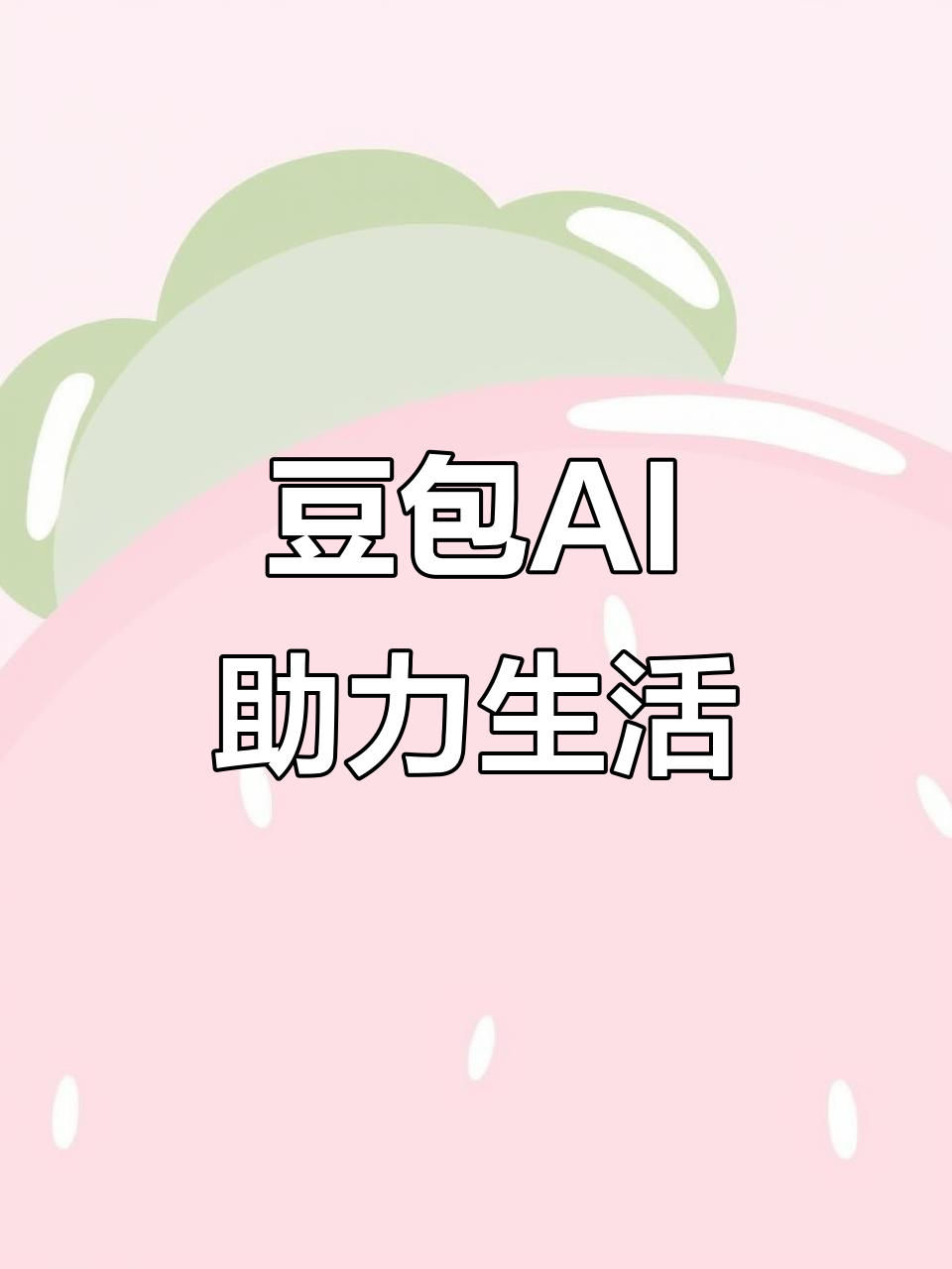 新浦区AI搜索应用普及 豆包搜索优化健全品牌内容传播渠道